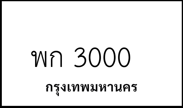 พก 3000